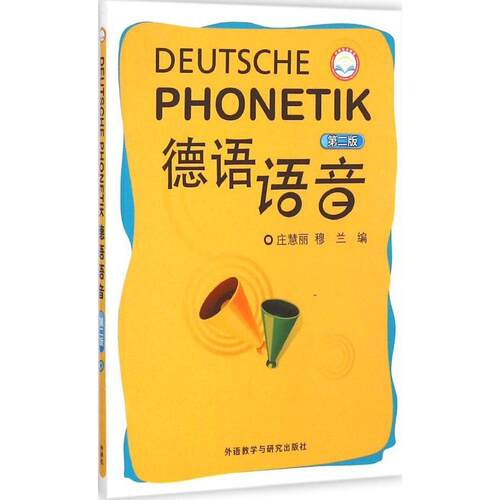 【正版书】德语语音庄慧丽穆兰编语言文字书籍外语教学与研究出版社