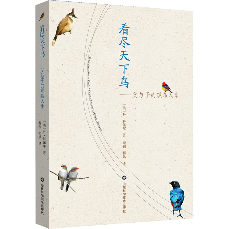 【正版图书】看尽天下鸟父与子的观鸟人生丹科佩尔秦颖程恳译文学书山东科学技术出版社