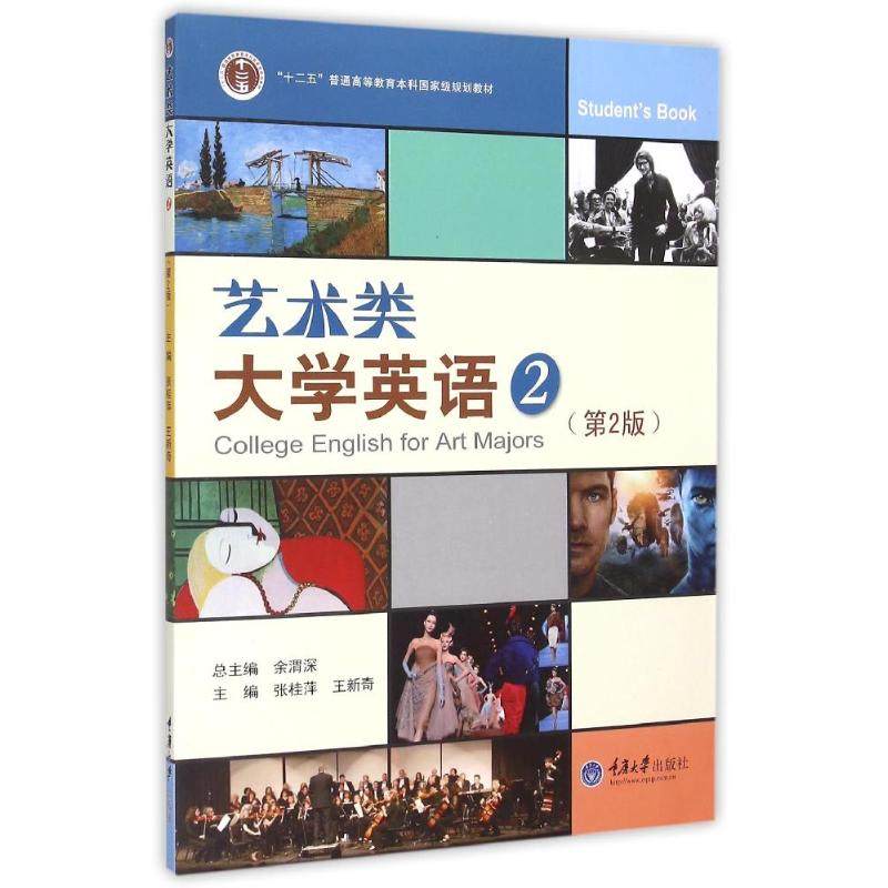 【正版书籍】艺术类大学英语2 张桂萍王新奇 重庆大学出版社 9787562489573