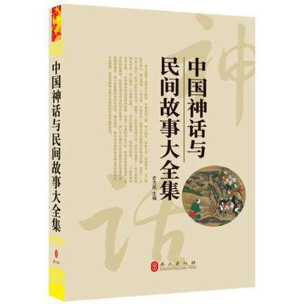【正版图书】中国神话与民间故事大全集史为昆外文出版社9787119075242
