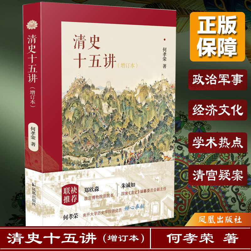 【正版】清史十五讲增订本何孝荣凤凰出版社
