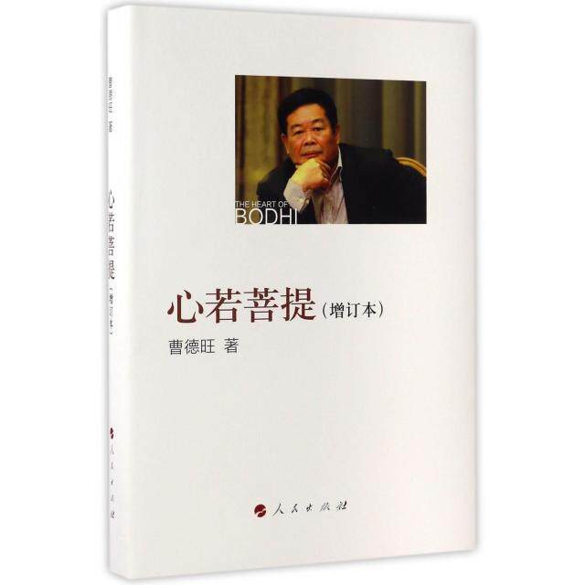 【保正版】心若菩提曹德旺著人民出版社9787010172941