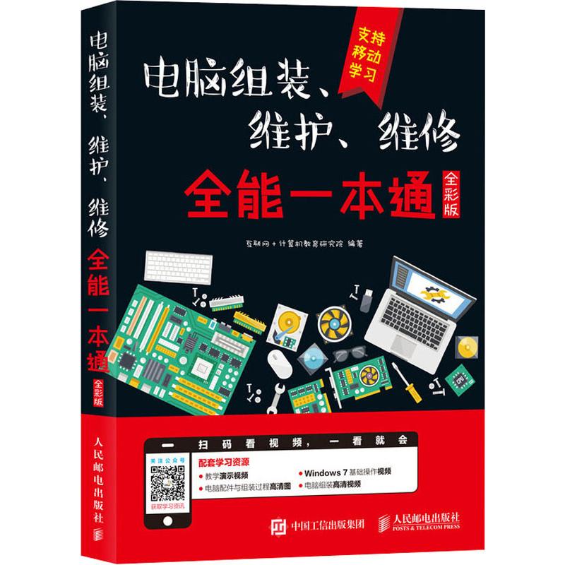【正版书籍】电脑组装维护维修全能一本通互联网+计算机教育研究院著人民邮电出版社