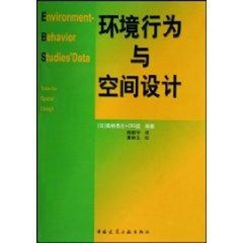 【正版书籍】环境行为与空间设计董新生陶新中著高桥鹰志+EBS组中国建筑工业出版社9787112081035