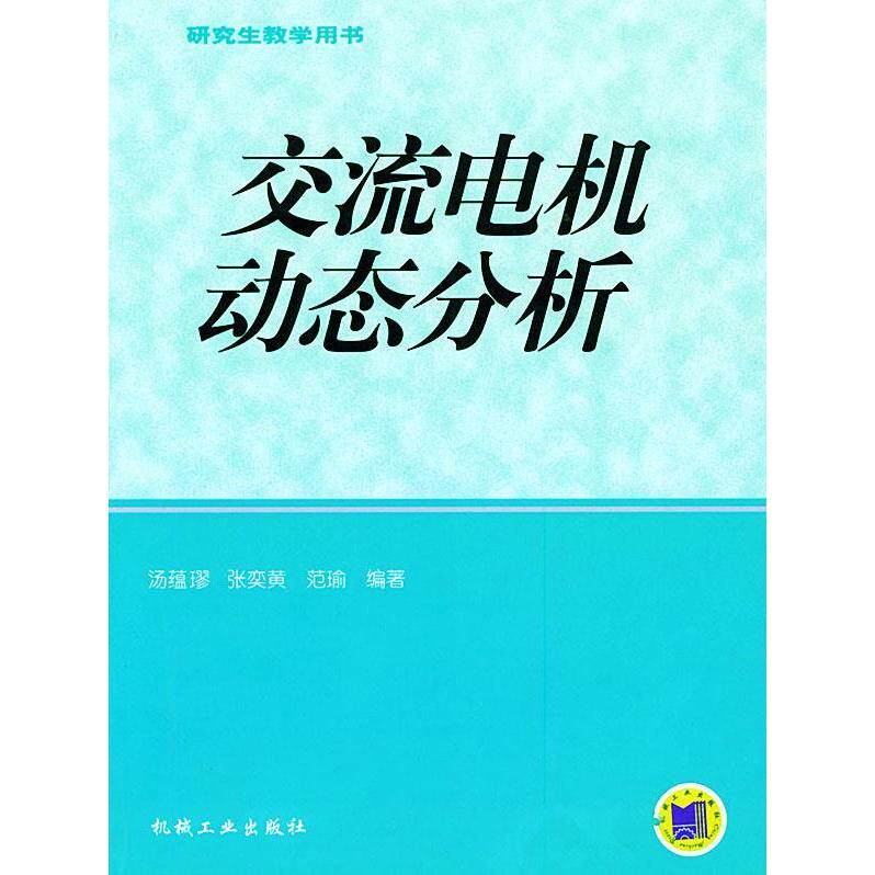 【正版书籍】交流电机动态分析汤蕴璆著机械工业出版社9787111153214