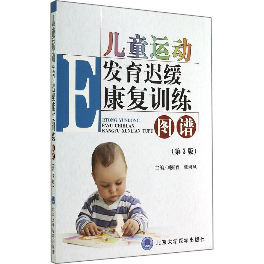 【正版书籍】儿童运动发育迟缓康复训练图谱刘振寰戴淑凤北京大学医学出版社9787565909191