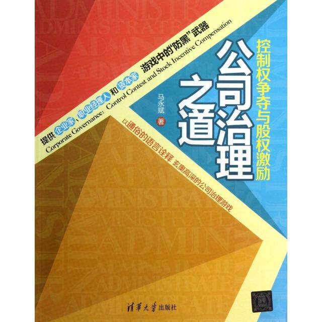【正版图书】公司治理之道控制权争夺与股权激励马永斌马永斌编清华大学出版社