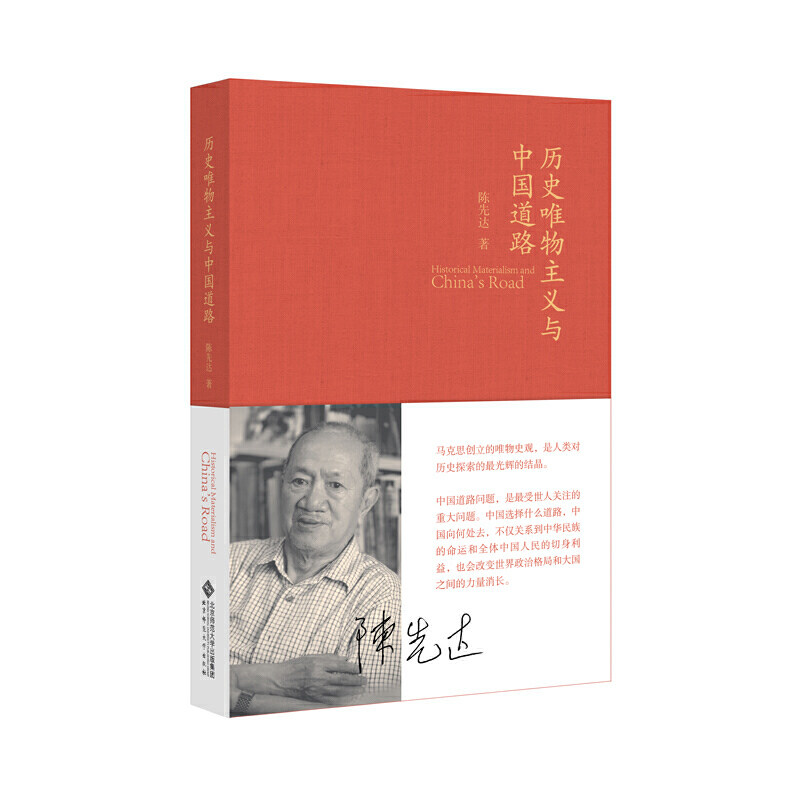 【正版图书】历史唯物主义与中国道路陈先达书籍北京师范大学出版社