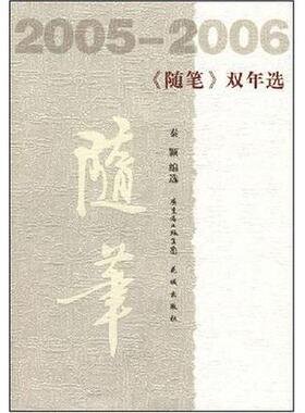 【正版图书】20052006随笔双年选秦颖选编广东花城出版社9787536050419