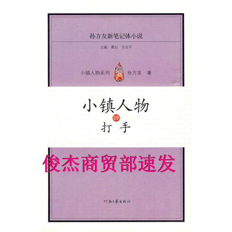 【正版图书】小镇人物肆孙方友著河南文艺出版社9787807650638