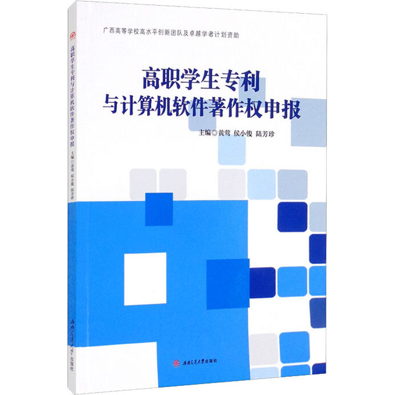 【正版书籍】高职学生专利与计算机软件著作权申报黄莺侯小俊陆芳珍西南交通大学出版社