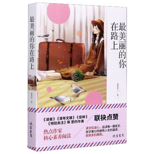 【正版书籍】经典散文中小学课外阅读书籍五六七八年级课外读物班主任阅读书籍成长读物夏爱华线装书局出版社9787512037236