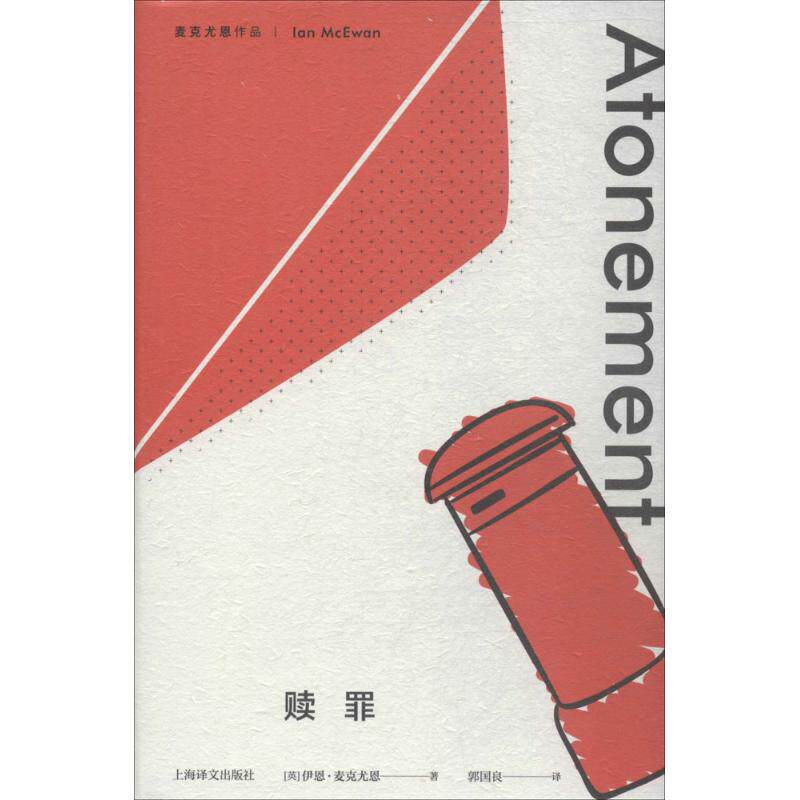 【正版图书】麦克尤恩作品赎罪英伊恩麦克尤恩郭国良译上海译文出版社9787532777754
