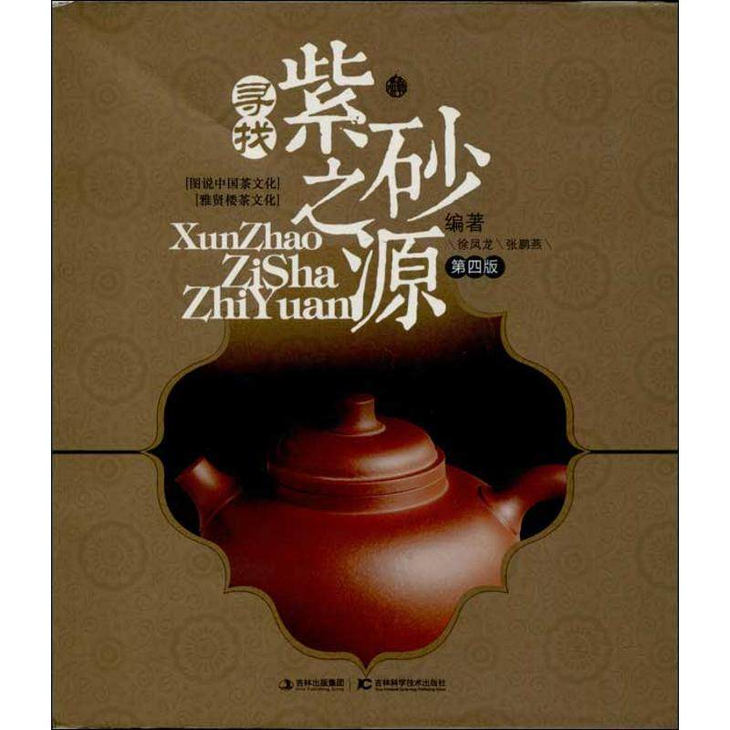 【正版图书】寻找紫砂之源徐凤龙张鹏燕吉林科学技术出版社9787538458947