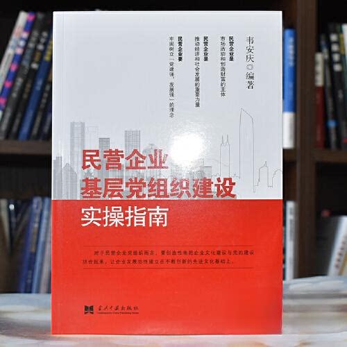 【正版图书】民营企业基层组织建设实操指南韦安庆华夏智库出品政治当代中国出版社