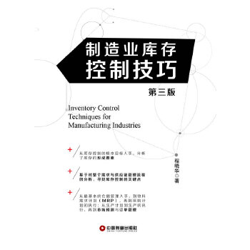 【正版书籍】制造业库存控制技巧 程晓华著 中国财富出版社