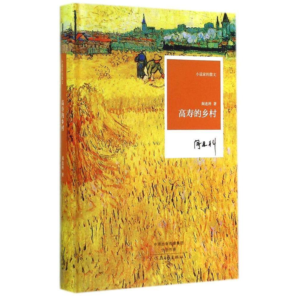 【正版图书】高寿的乡村阎连科河南文艺出版社9787555900467