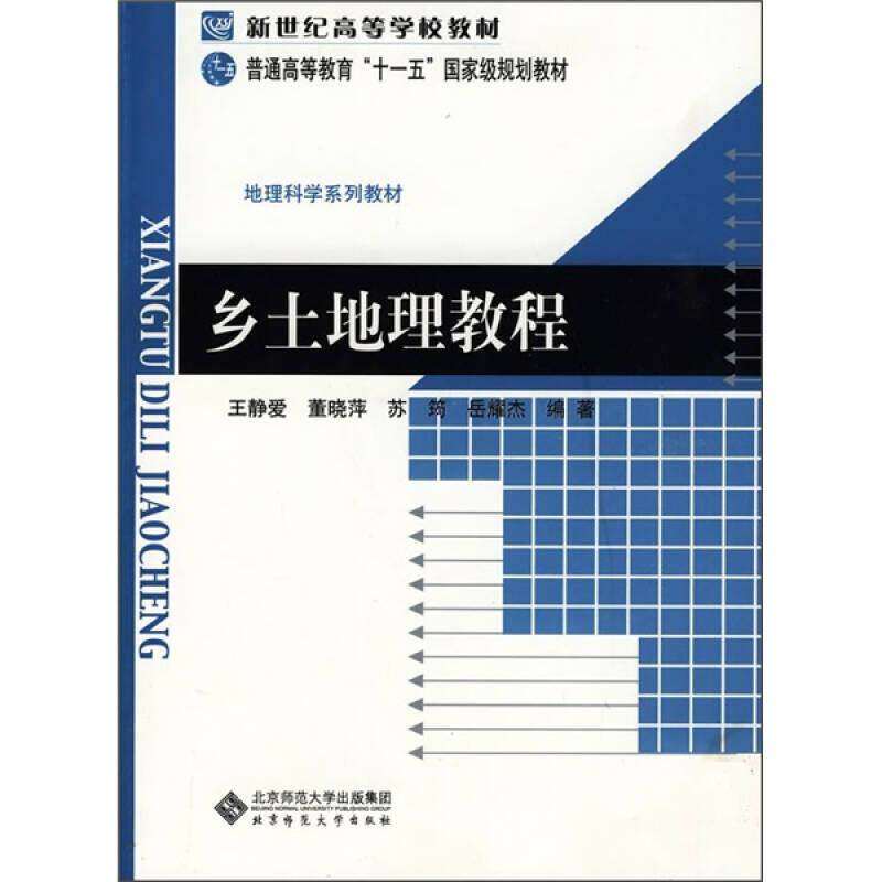 【正版书籍】乡土地理教程王静爱著北京师范大学出版社