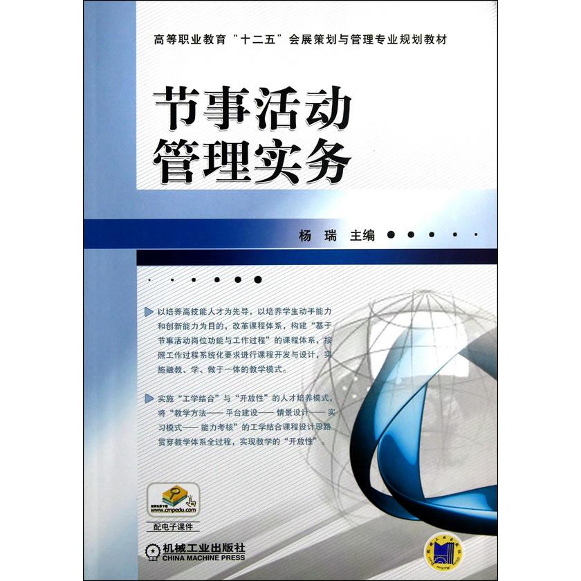 【正版书籍】节事活动管理实务 杨瑞主 机械工业出版社