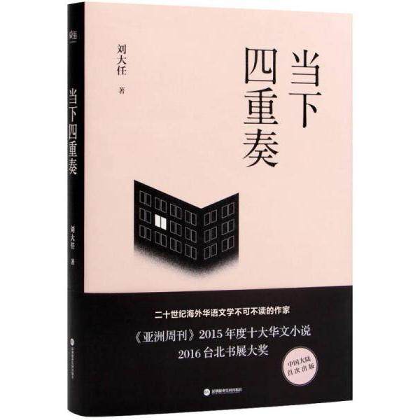 【正版图书】当下四重奏刘大任著深圳报业集团出版社9787807097556