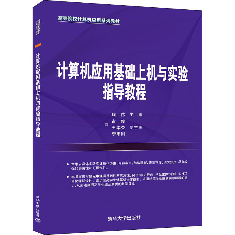 【正版书籍】计算机应用基础上机与实验指导教程钱伟主占俊王本荣李宗刚副主清华大学出版社9787302590279