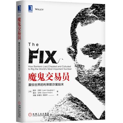 【保正版】魔鬼交易员震惊世界的利率欺诈案始末英里安·沃根嘉文·芬奇郑磊张慧生郑扬洋译经济书籍机械工业出版社