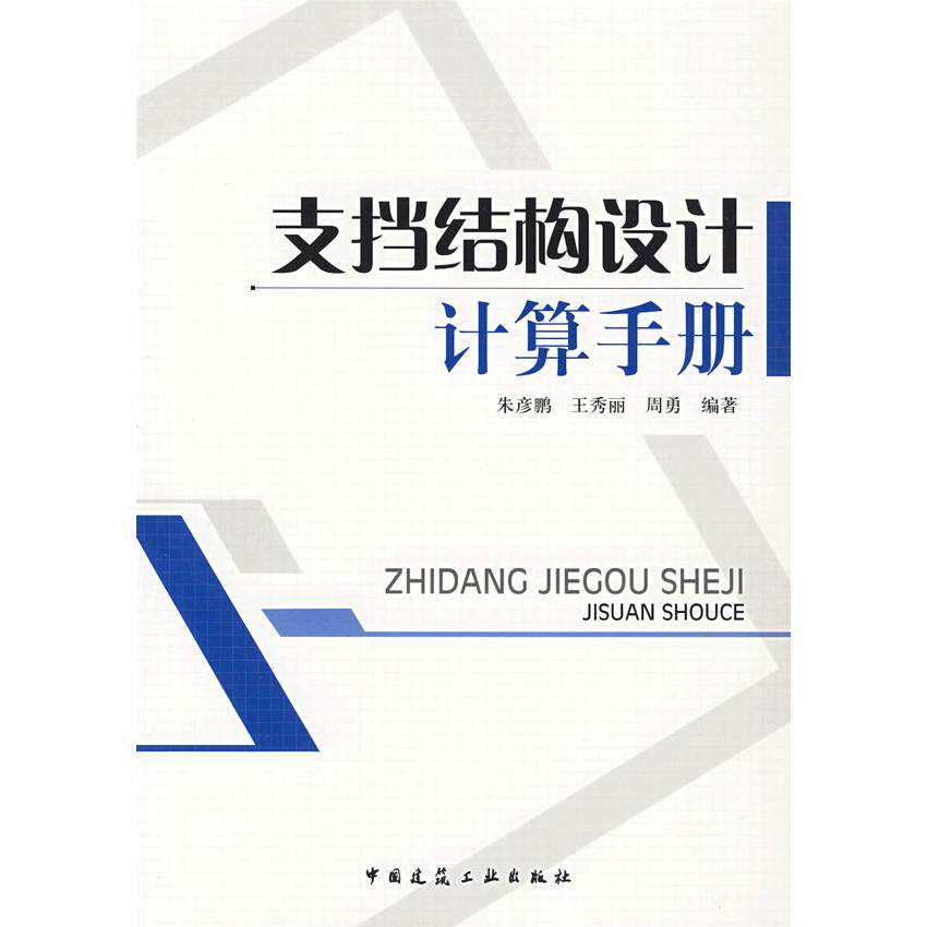 【正版书籍】支挡结构设计计算手册王秀丽著中国建筑工业出版社9787112090884