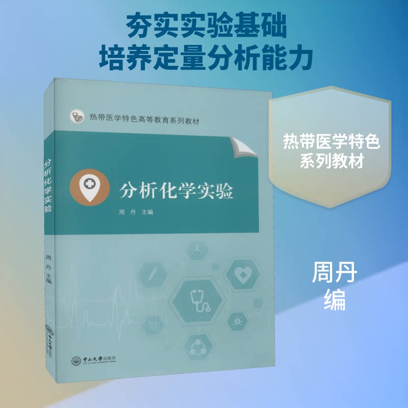 【正版书籍】分析化学实验周丹中山大学出版社9787306070388