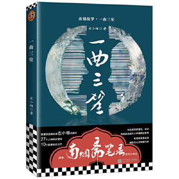【保正版九成新】一曲三笙电视剧南烟斋笔录小说剧情抢先知道左小翎成名代表作情不自禁代入自己的爱情故事青春都市言情小说书