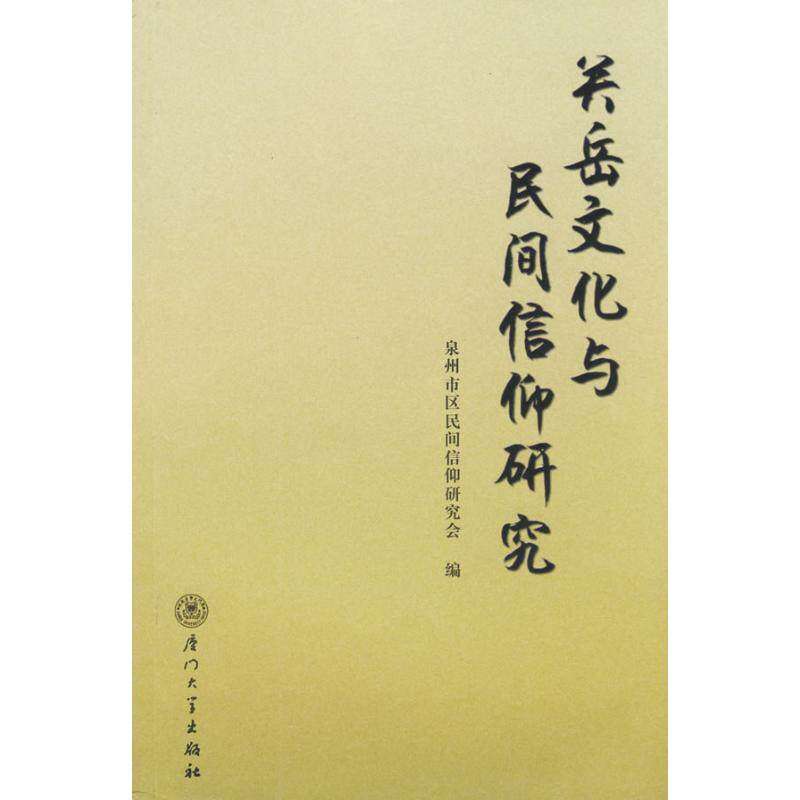 【正版图书】关岳文化与民间信仰研究泉州市区民间信仰研究会编厦门大学出版社