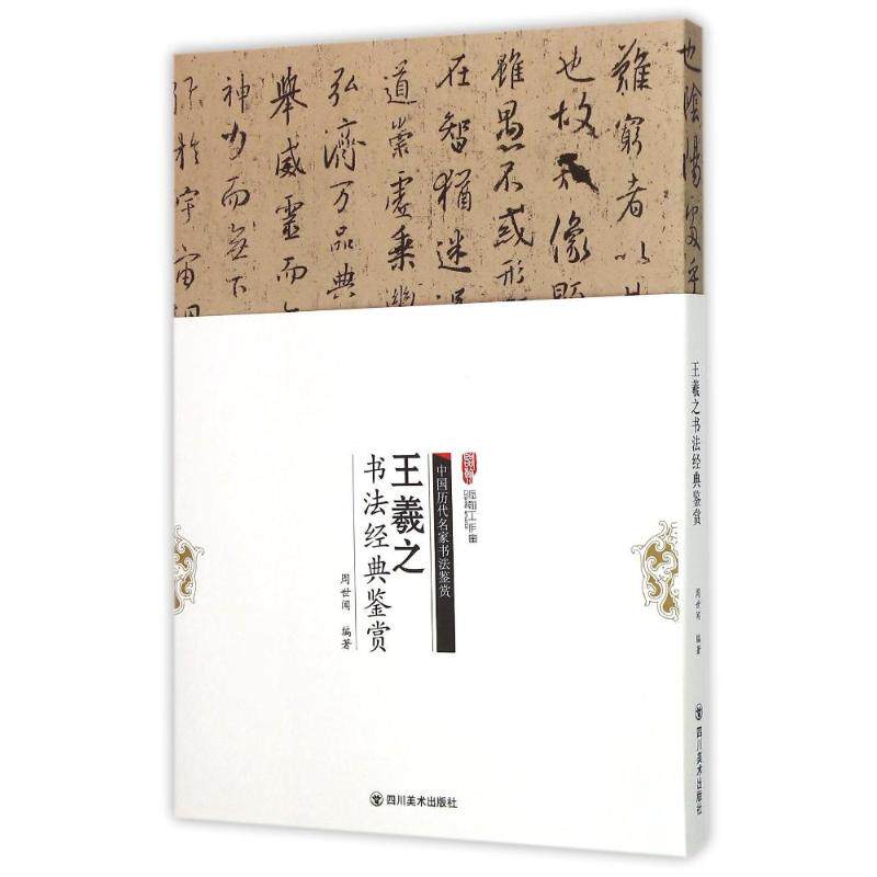 【正版图书】中国历代名家书法鉴赏王羲之书法经典鉴赏周世闻艺术四川美术出版社