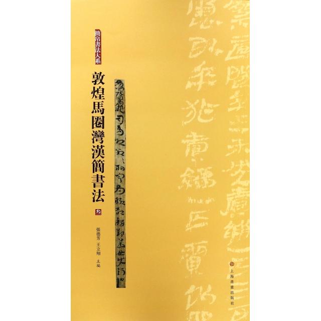 【正版图书】敦煌马圈湾汉简书法简帛书法大系张德芳王立翔编艺术书籍上海书画出版社