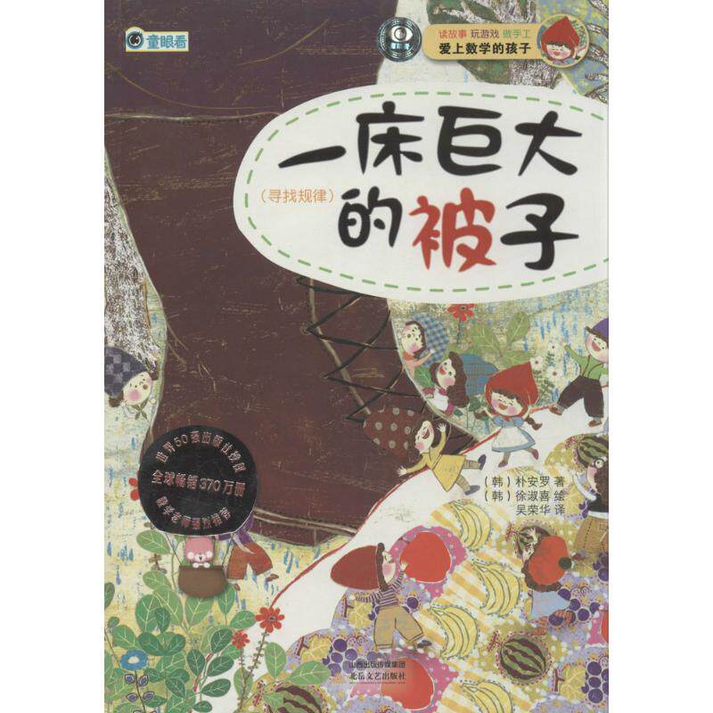 【正版书籍】爱上数学的孩子一床巨大的被子朴安罗著吴荣华译徐淑喜绘北岳文艺出版社9787537839365