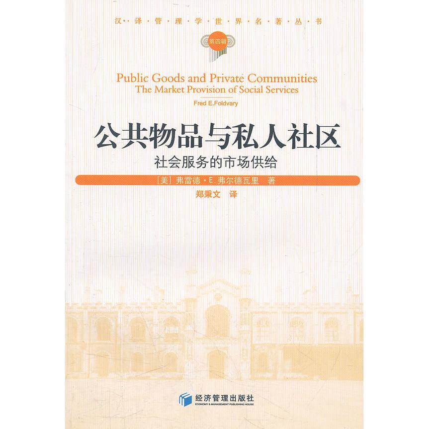 【正版图书】公共物品与私人社区社会服务的市场供给美弗雷德·E弗尔德瓦里郑秉文译经济管理出版社9787509614532