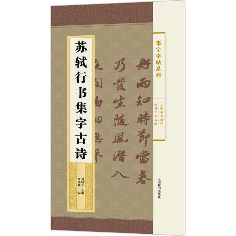 【正版图书】集字字帖系列苏轼行书集字古诗郑晓华李群辉艺术上海辞书出版社