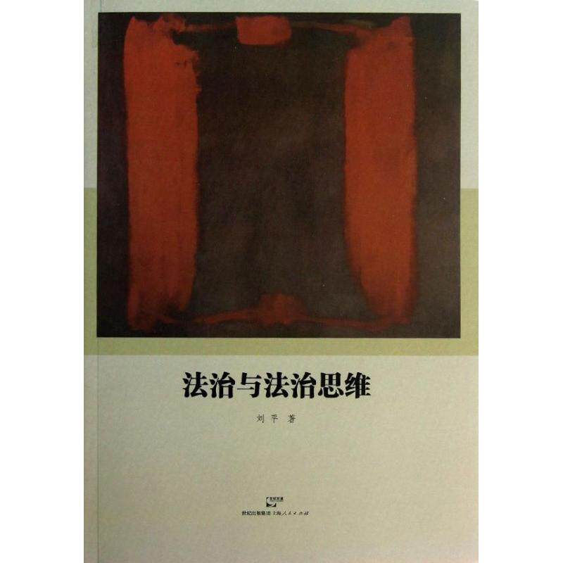 【保正版】法治与法治思维刘平著上海人民出版社9787208114661