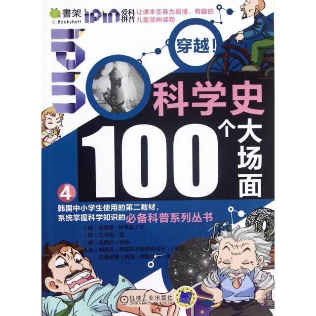 【正版】书架爱拼科普穿越科学史100个大场面4韩金泰宽韩林亨旭著亚漫动漫威海有限公司编韩文平闫绘机械工业出版社