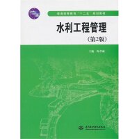 【正版书籍】水利工程管理普通高等教育十二五规划教材 梅孝威 水利水电出版社