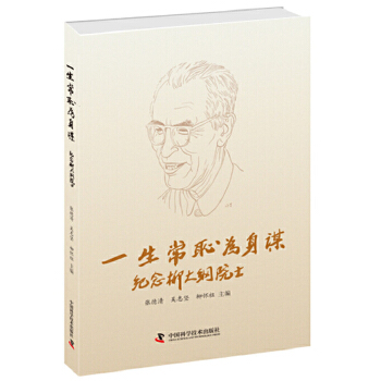正版书|一生常耻为身谋纪念柳大纲院士张德清吴志坚柳怀祖著张德清吴志坚柳怀祖编中国科学技术出版社9787504678508