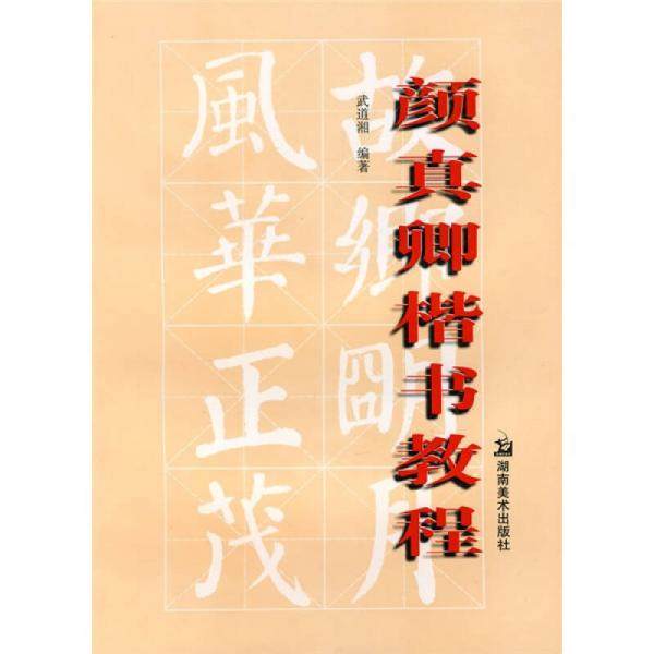 【正版图书】颜真卿楷书教程武道湘湖南美术出版社9787535624888