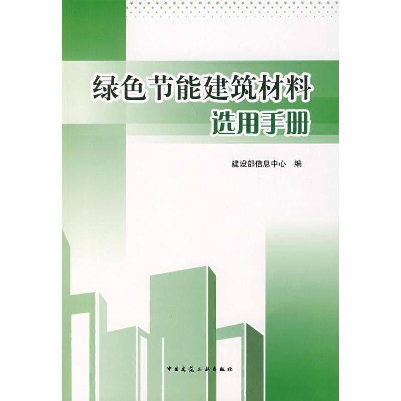 【正版书籍】绿色节能建筑材料选用手册建设部信息中心中国建筑工业出版社9787112098958