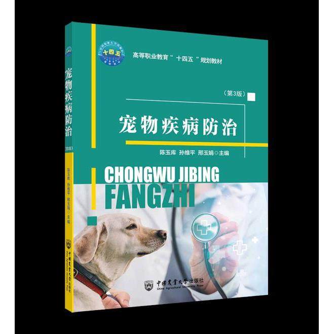 【正版书籍】宠物疾病防治陈玉库孙维平邢玉娟主中国农业大学出版社9787565524783