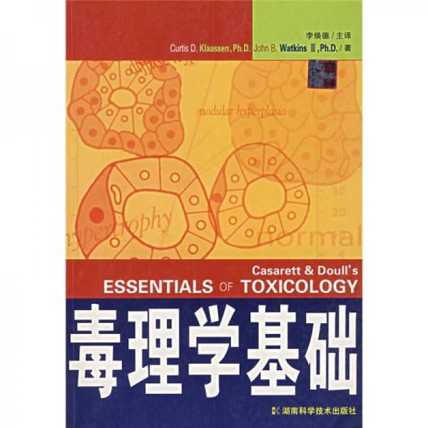 【正版书籍】毒理学基础 CurtisDDlaassenPhDJohnBWatkinsⅢPhD著李焕德译 湖南科技出版社 9787535744616