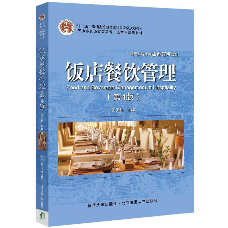 【正版书籍】饭店餐饮管理王天佑北京交通大学出版社9787512143692