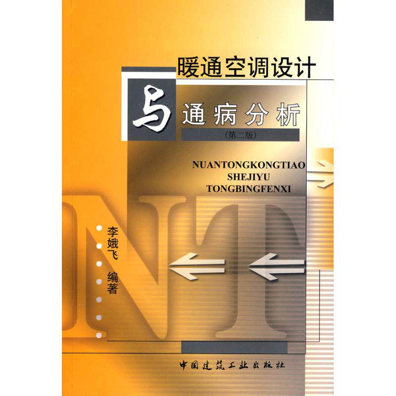 【正版书籍】暖通空调设计与通病分析 李娥飞著 中国建筑工业出版社
