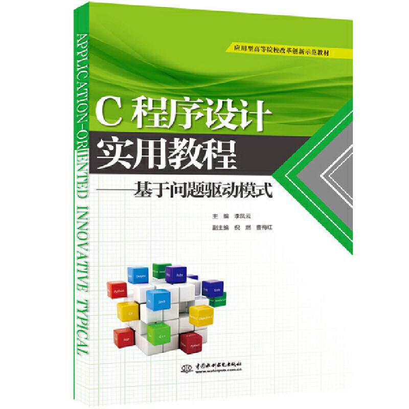 【正版书籍】C程序设计实用教程基于问题驱动模式李凤云倪燃曹梅红著中国水利水电出版社9787517077817