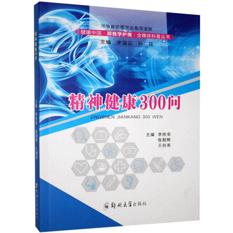 【正版书籍】精神健康300问 李拴荣张朝辉王剑英宋葆云孙花 郑州大学出版社 9787564564056