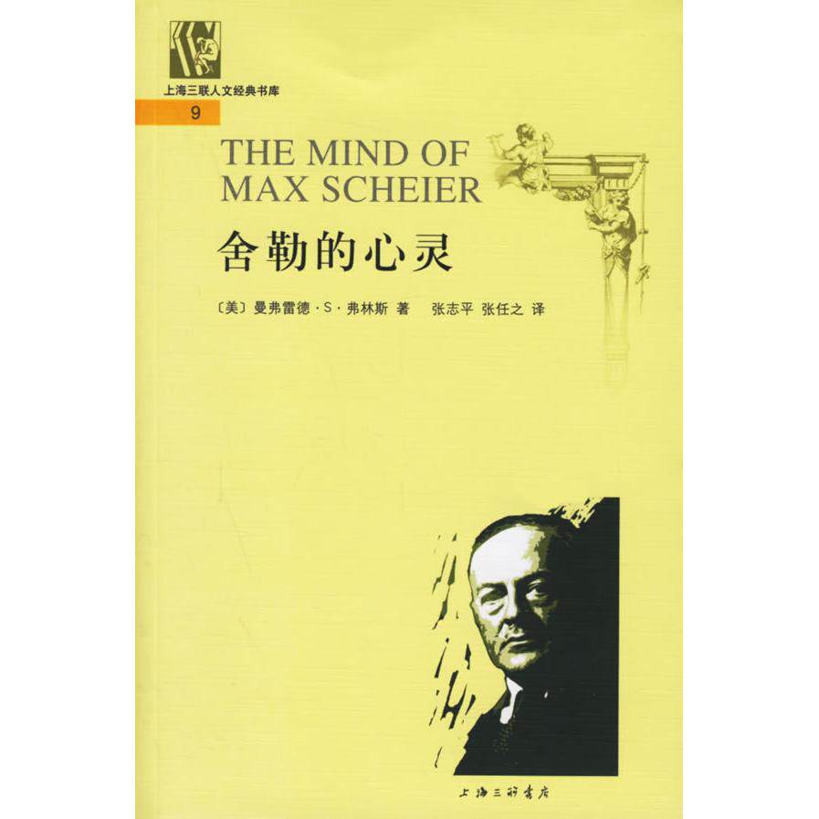 【正版图书】舍勒的心灵美曼弗雷德·S弗林斯哲学心理学书籍上海三联书店出版社