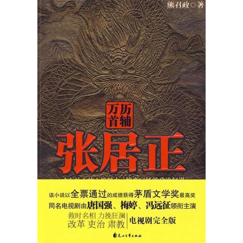 【正版图书】万历首辅张居正熊召政著花山文艺出版社9787807555407