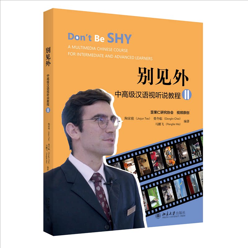 【正版书籍】别见外中高级汉语视听说教程陶家骏柴冬临马鹏飞北京大学出版社9787301326619